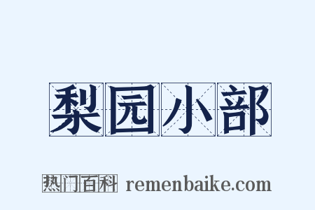 梨园小部是什么意思的图片
